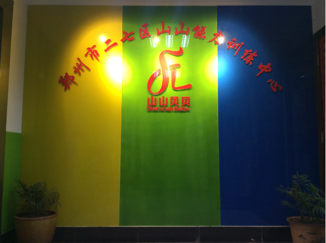 郑州市二七区山山能力训练中心
