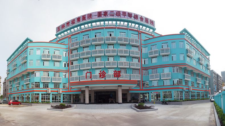 广西玉林市桂南医院