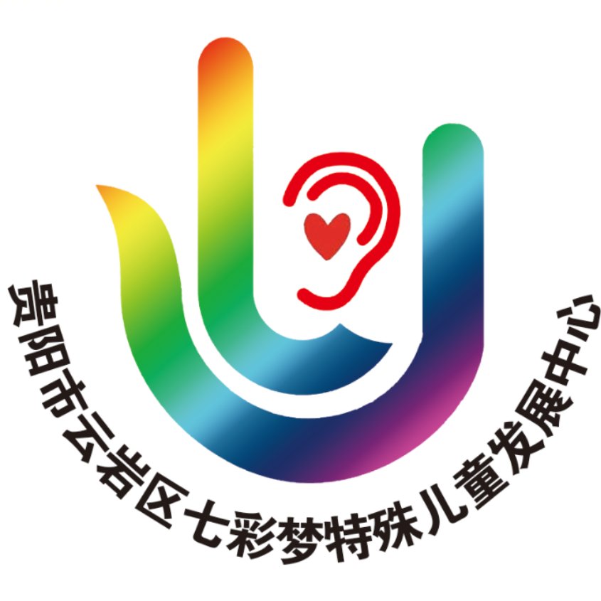 贵阳市云岩区七彩梦特殊儿童发展中心logo图片