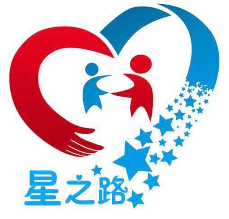 内蒙古赤峰市星之路自闭症儿童康复中心logo图片