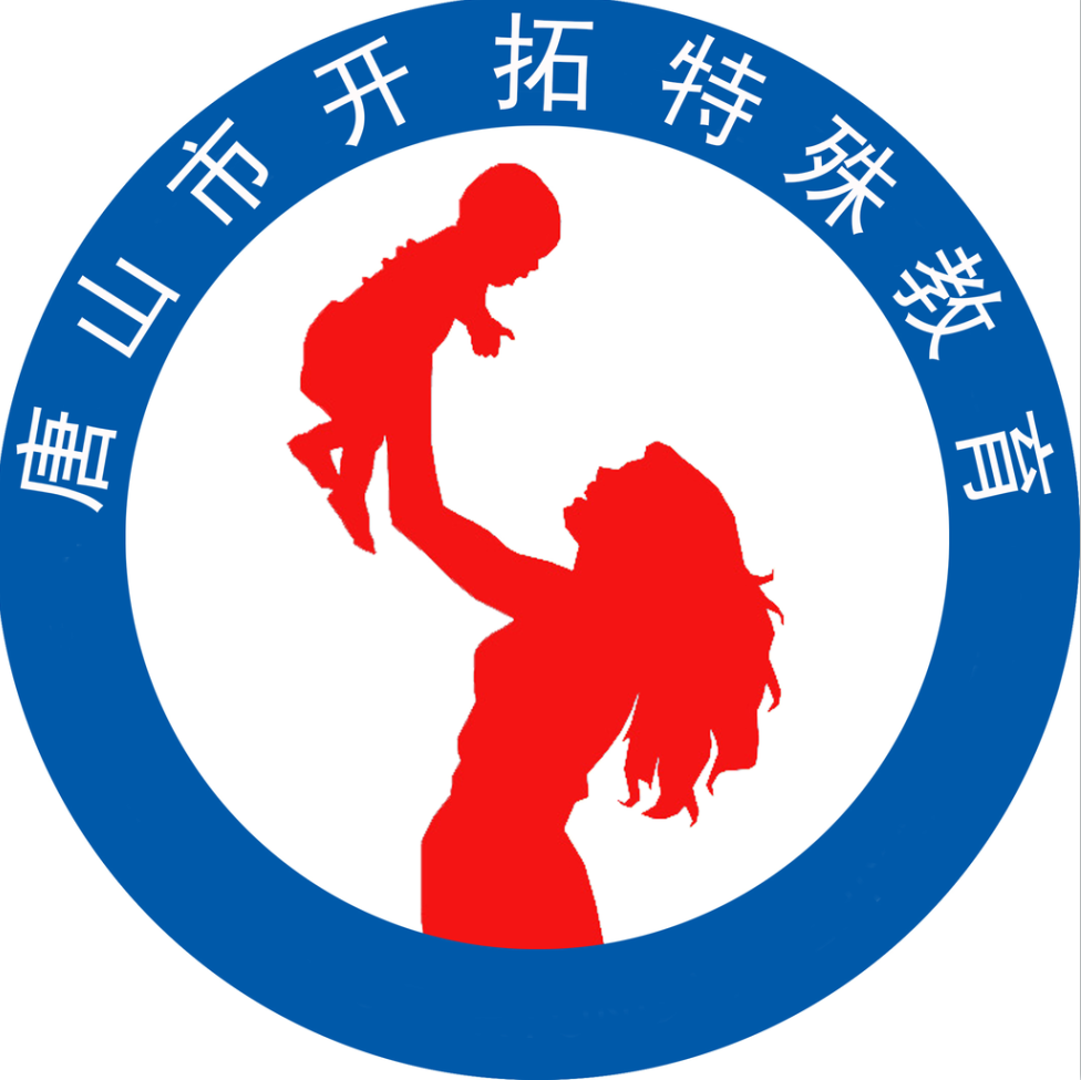 唐山市丰润区开拓自闭症儿童康复中心logo图片