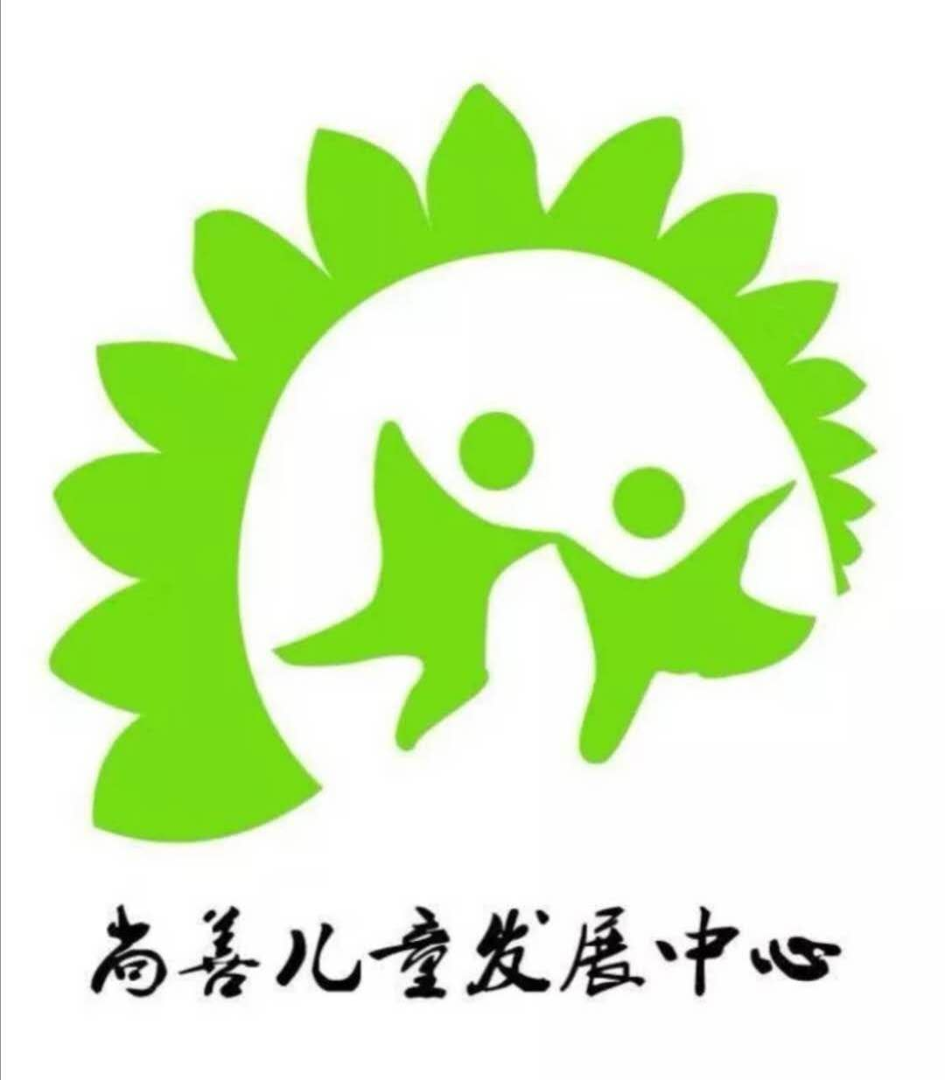 聊城市尚善社会工作服务中心logo图片