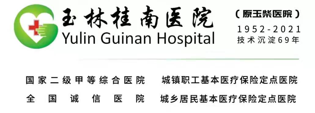 广西玉林市桂南医院logo图片
