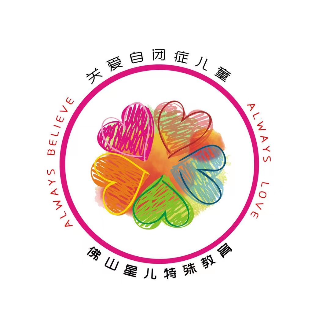 广东省佛山市南海区星儿特殊教育培训中心logo图片