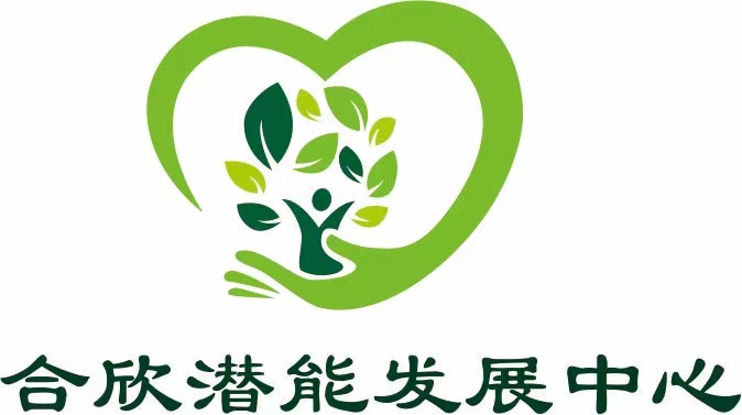 杭州合欣潜能发展中心logo图片