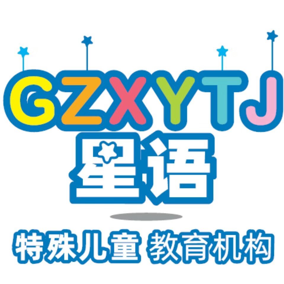 广州市从化区星语儿童康复中心logo图片