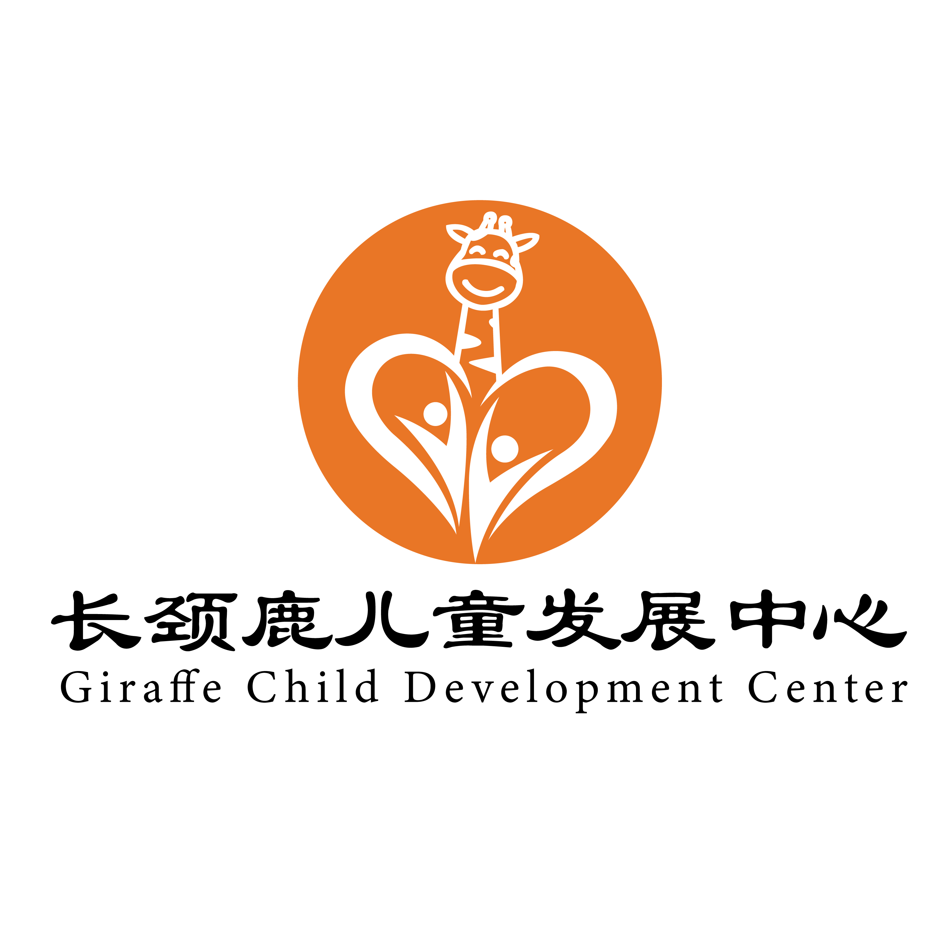 长颈鹿儿童发展中心（广东雪国列车康复科技有限公司）logo图片