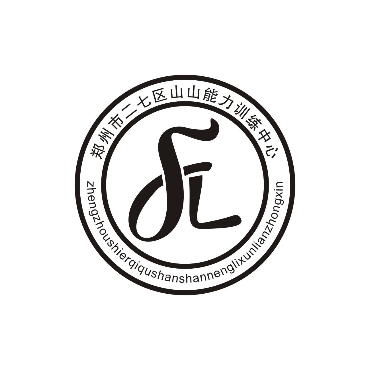 郑州市二七区山山能力训练中心logo图片