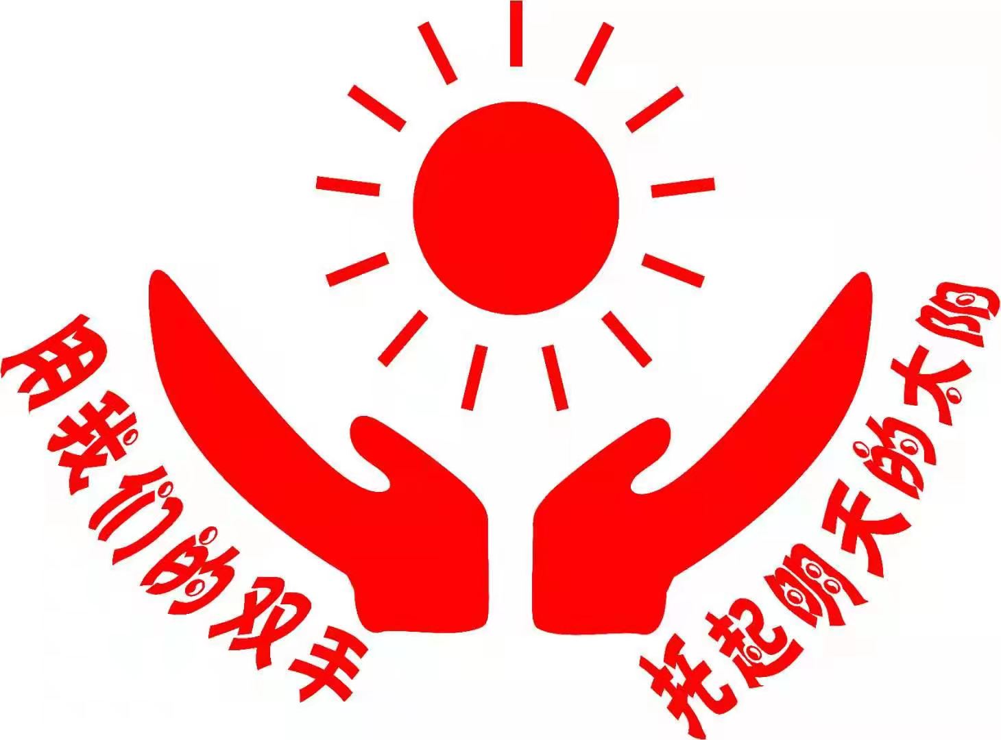 广州市白云区小太阳特殊儿童康复中心logo图片