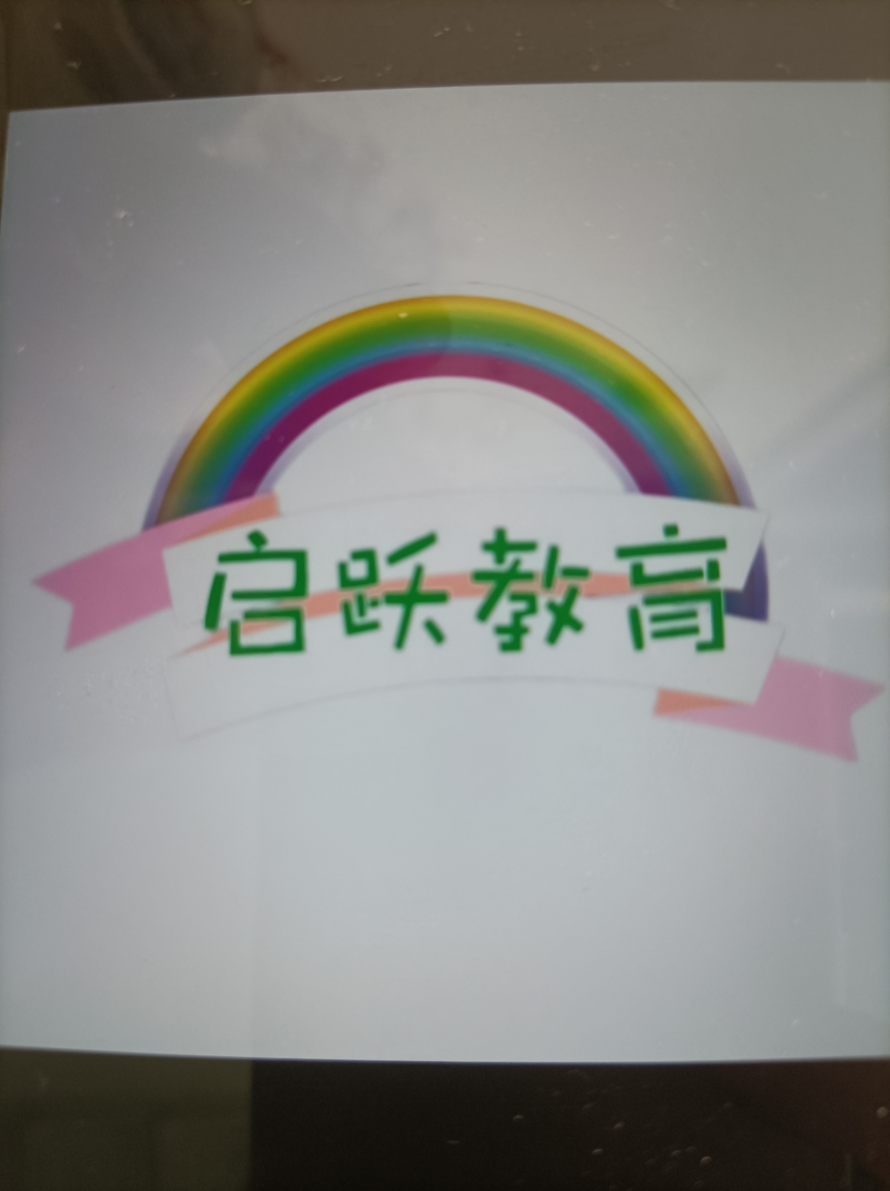 广州市启跃教育咨询发展有限责任公司logo图片