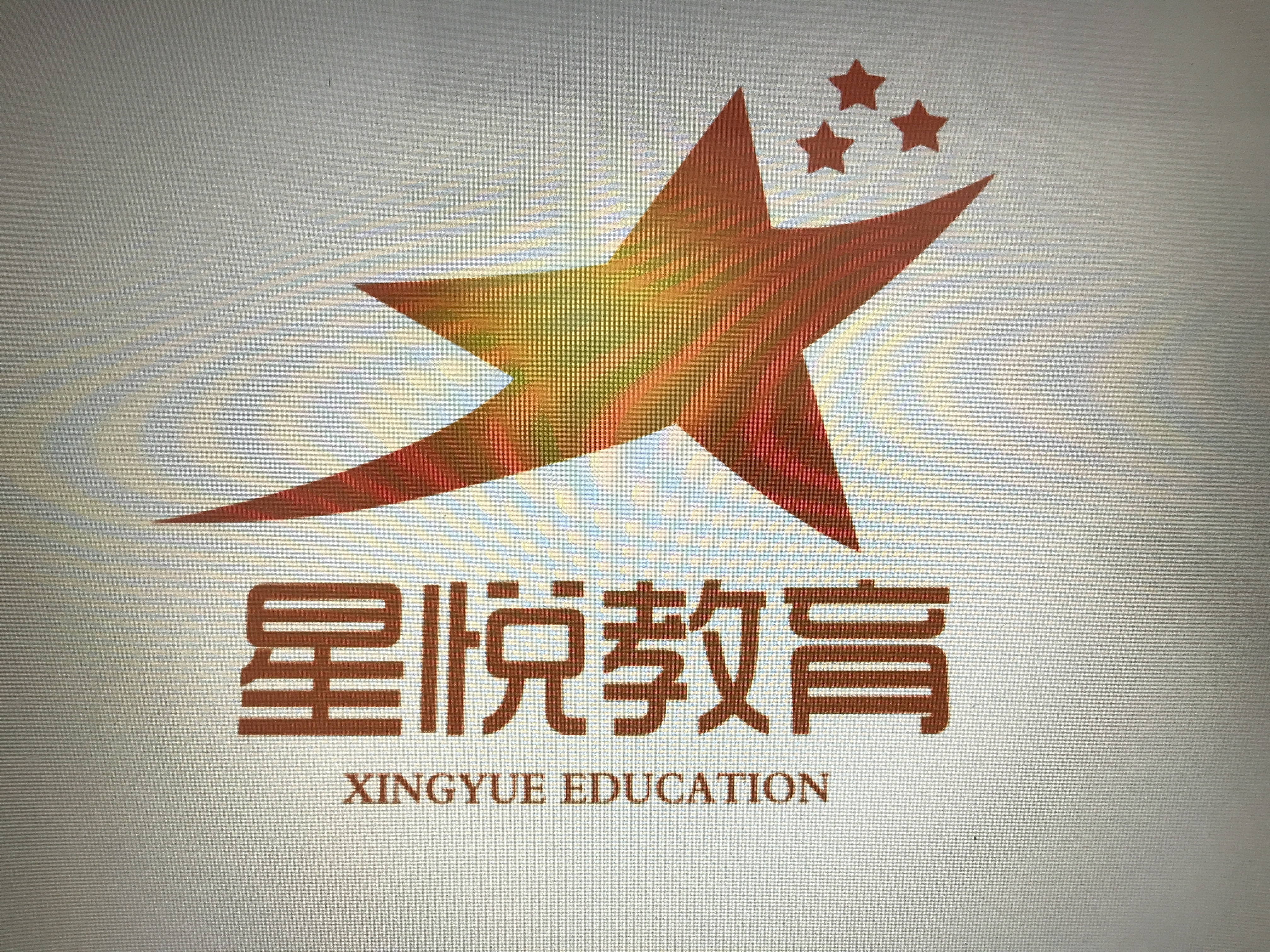 广州市星悦教育咨询有限公司logo图片