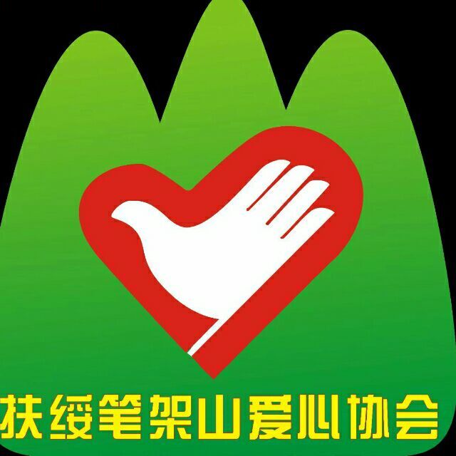 扶绥县笔架山爱心协会logo图片