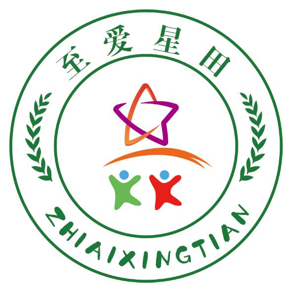 保定市易县至爱星田儿童发展中心logo图片