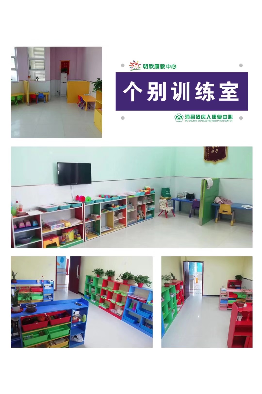 沛县明欣残障儿童康教中心