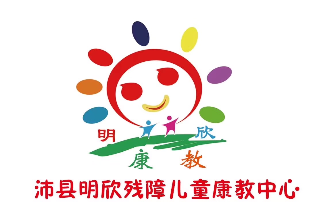 沛县明欣残障儿童康教中心logo图片