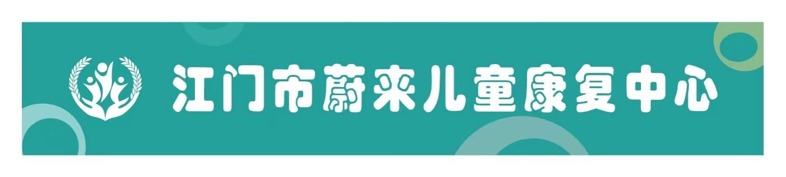 江门市蔚来儿童康复中心logo图片