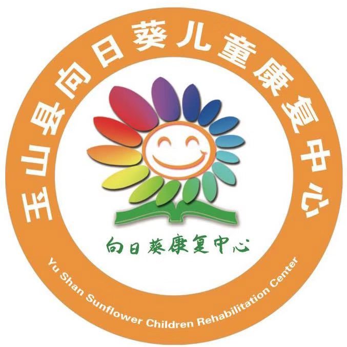 玉山县向日葵儿童康复中心logo图片