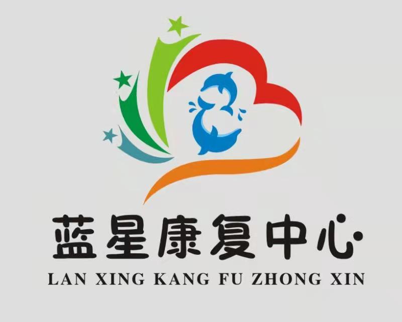 揭阳市蓝星康复中心logo图片