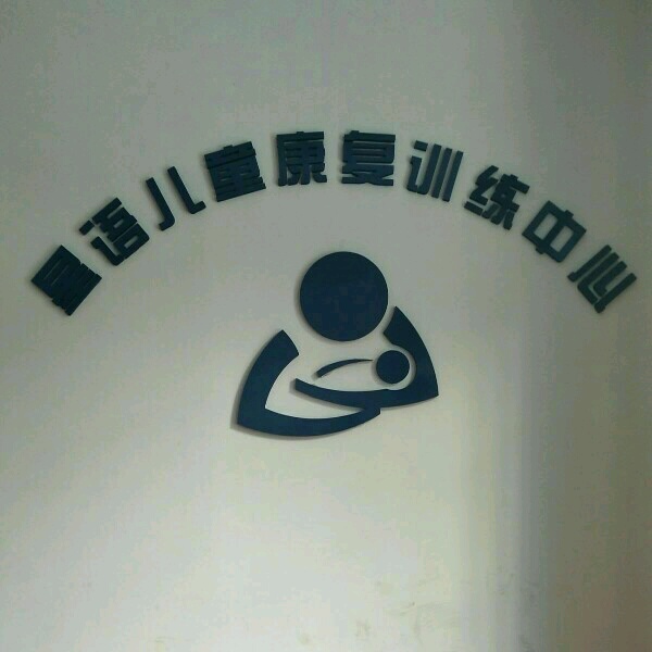 江西省南昌市星语儿童康复训练中心logo图片