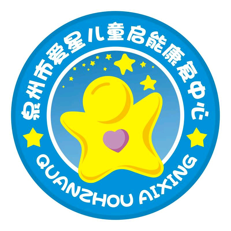 福建省泉州市爱星儿童启能康复中心logo图片