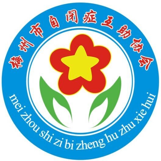 广东省梅州市自闭症互助协会logo图片