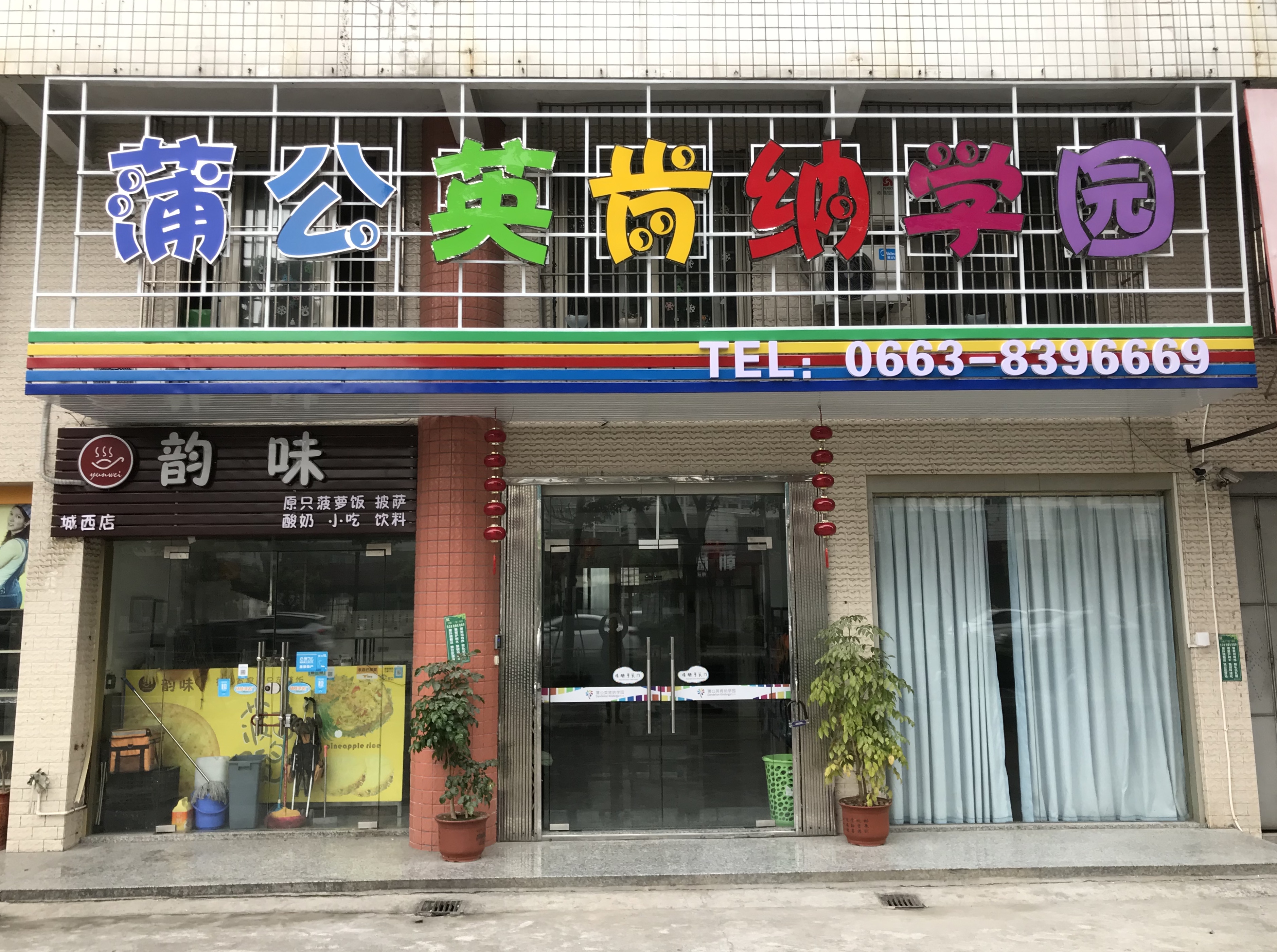 广东省揭阳市揭东区蒲公英肯纳学园