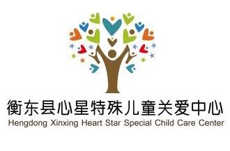 湖南省衡阳市衡东县心星特殊儿童关爱中心logo图片