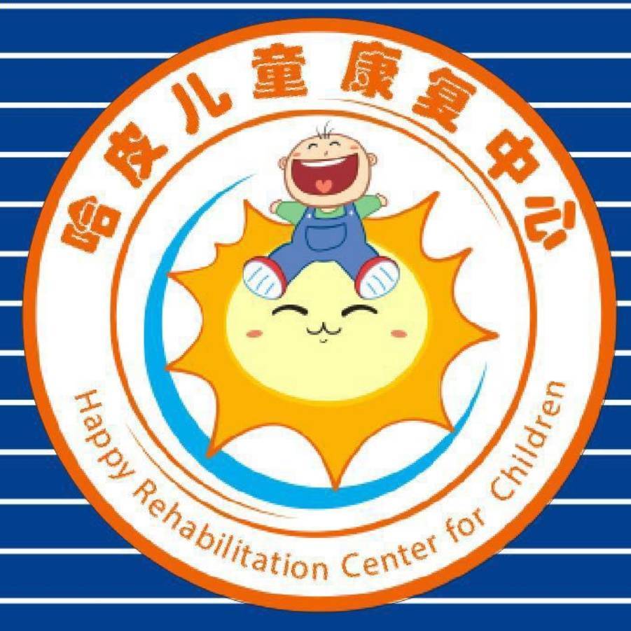 广西钦州市哈皮特殊儿童康复中心logo图片