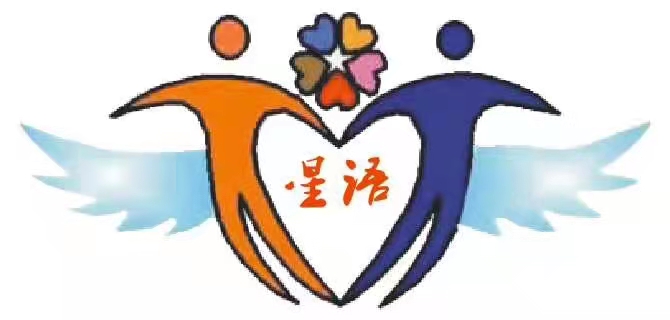 苍南县灵溪镇星语自闭症儿童康复培训中心logo图片