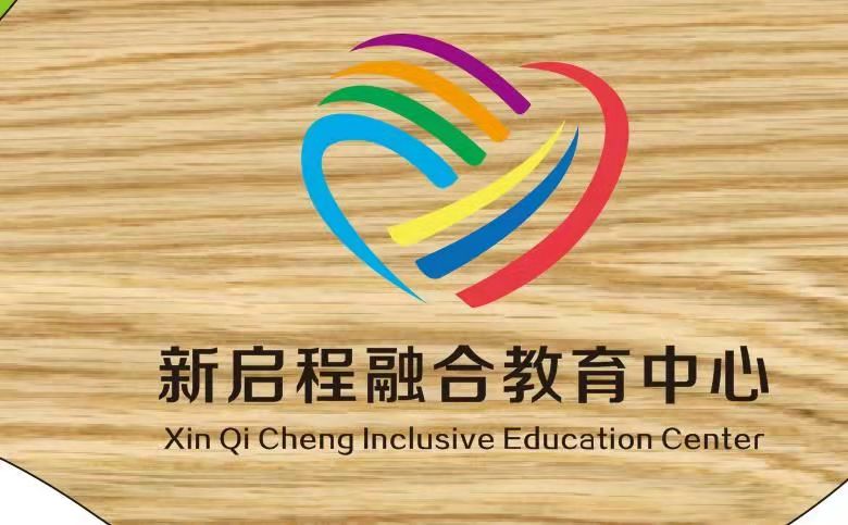 济南心启程残疾人服务中心logo图片