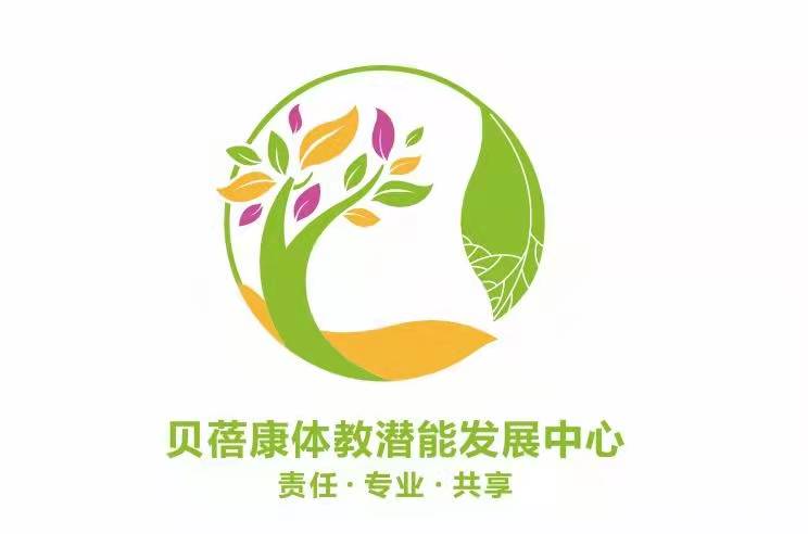 杭州市贝蓓康体教潜能发展中心logo图片