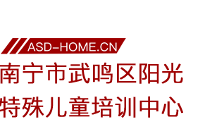 南宁市武鸣区阳光特殊儿童培训中心logo图片