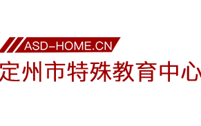 定州市特殊教育中心logo图片