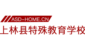 上林县特殊教育学校logo图片