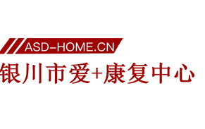 银川市爱+康复中心logo图片