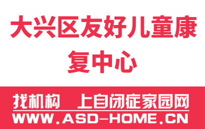 北京市大兴区友好残疾儿童康复中心logo图片