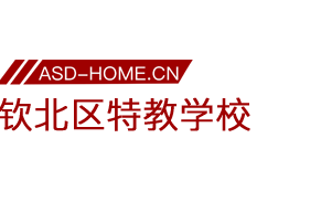 钦州市钦北区特殊教育学校logo图片