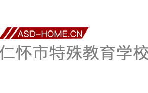 仁怀市特殊教育学校logo图片