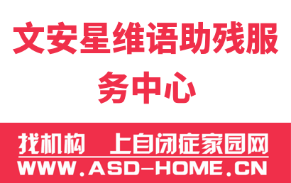 文安县星维语助残服务中心logo图片