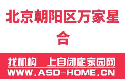 北京市朝阳区万家星合孤独症康复中心logo图片