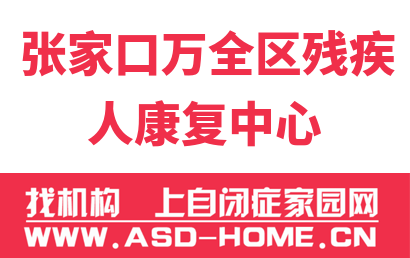 张家口市万全区残疾人康复中心logo图片