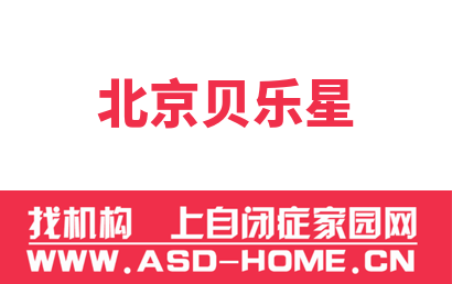 北京贝乐星儿童康复科技有限公司logo图片