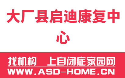 大厂回族自治县启迪康复中心logo图片