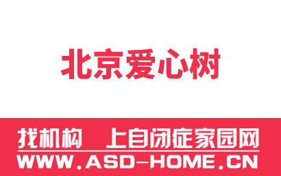 北京爱心树儿童康复科技有限公司logo图片