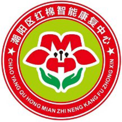 汕头市潮阳区红棉智能康复中心logo图片