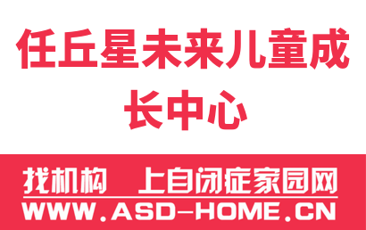 任丘市星未来儿童成长中心logo图片