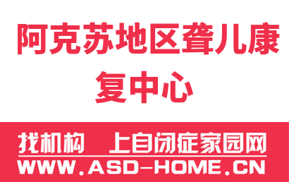 阿克苏地区聋儿语训中心logo图片