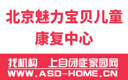 北京魅力宝贝儿童康复科技有限公司logo图片