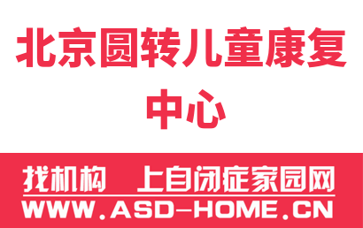 北京圆转儿童康复科技有限公司logo图片