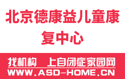 北京德康益儿童康复科技有限公司logo图片